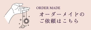 オーダーメイド依頼はこちら
